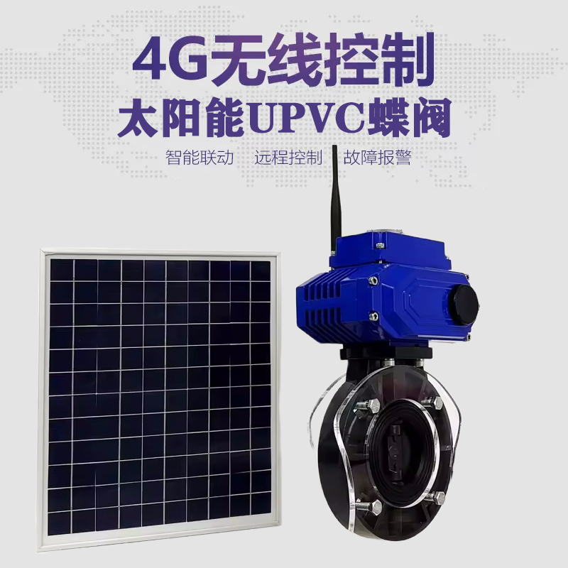 澄江皓久 无线太阳能远程控制蝶阀 光伏板发电 精准控制 开关迅速 农田灌溉